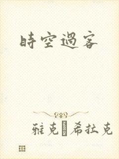 时空过客