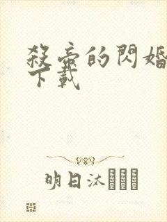 杀帝的闪婚爱人下载