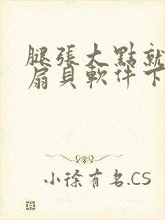 腿张大点就能吃扇贝软件下载