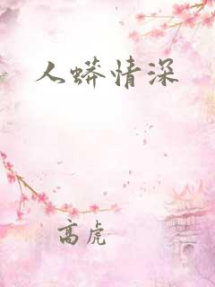 人蟒情深