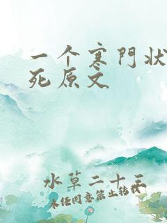 一个寒门状元之死原文