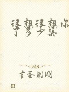 很想很想你更新了多少集