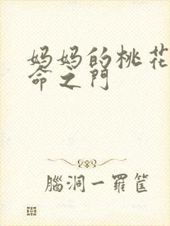 妈妈的桃花源生命之门