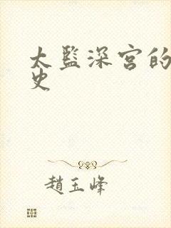 太监深宫的风流史