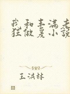 我和丰满老师疯狂做爰小说