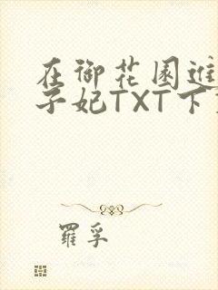 在御花园进入太子妃TXT下载