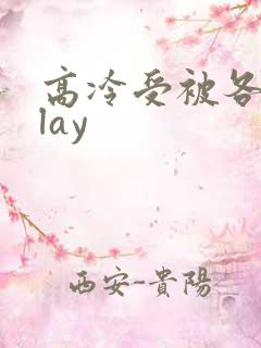高冷受被各种play