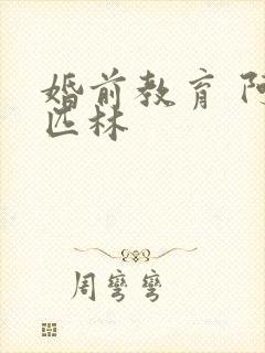 婚前教育 阿司匹林