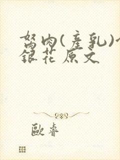 胬肉(产乳)金银花原文