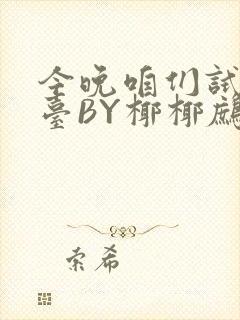 今晚咱们试试阳台BY椰椰鹧鸪哨