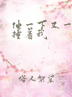 他一下又一下的撞着我