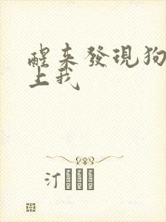 醒来发现狗狗在上我