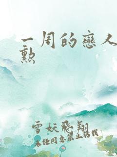 一周的恋人崔钟勋