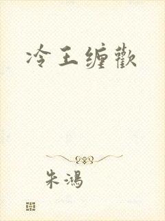冷王缠欢