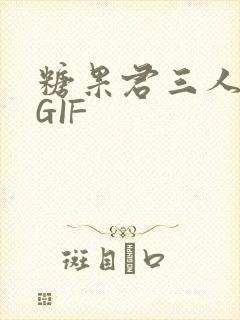 糖果君三人运动GIF