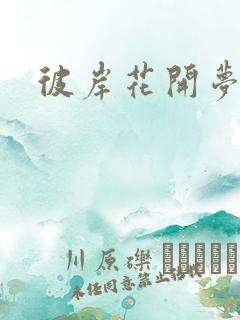 彼岸花开梦千羽