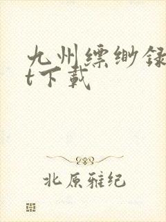 九州缥缈录txt下载