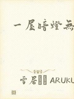 一屋暗灯无删减