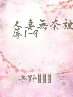 人妻无奈被迫屈辱1-9