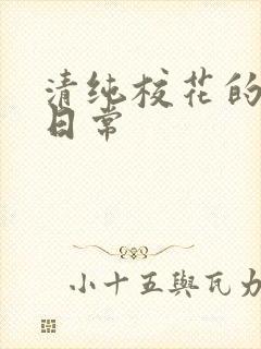 清纯校花的被肉日常