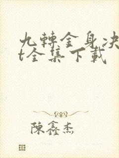 九转金身决txt全集下载