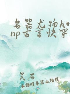 名器尤物h啪肉np古言快穿