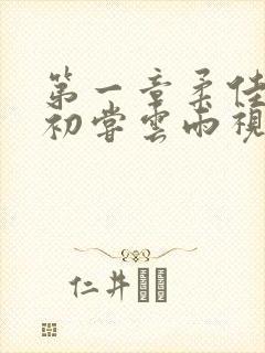 第一章柔佳少妇初尝云雨视频