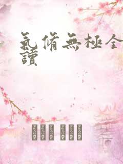 气修无极全文阅读