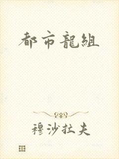 都市龙组