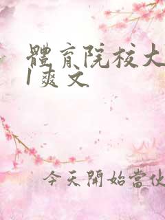 体育院校大猛攻1爽文