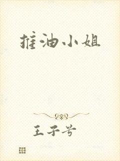 推油小姐