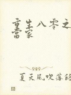 重生八零之辣妻当家