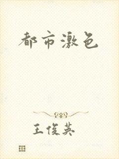 都市激色