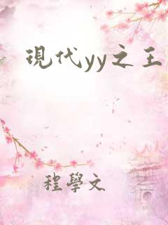 现代yy之王