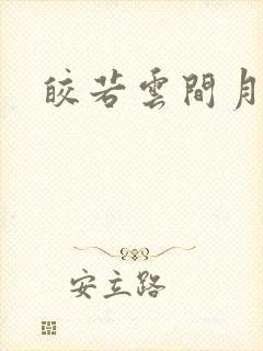 皎若云间月小说