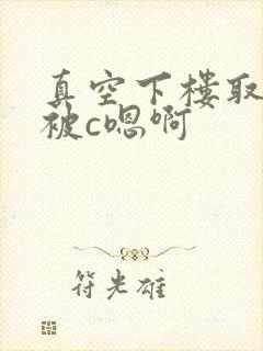 真空下楼取快递被c嗯啊