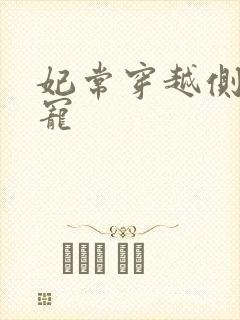 妃常穿越侧妃独宠