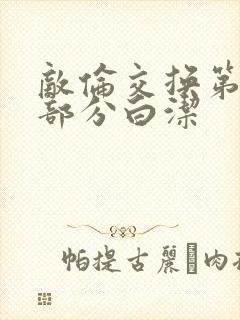 敌伦交换第11部分白洁