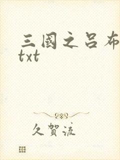 三国之吕布新传txt