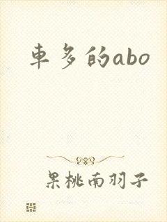 车多的abo