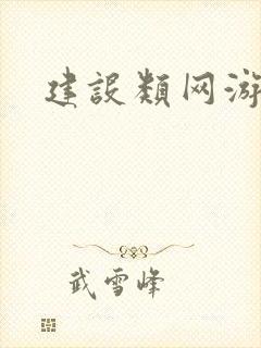 建设类网游小说
