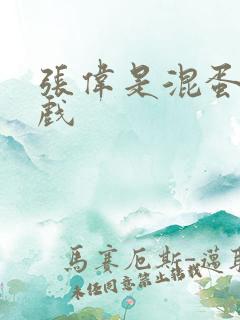 张伟是混蛋小游戏