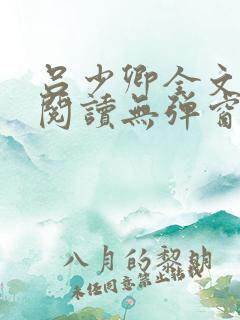 吕少卿全文免费阅读无弹窗笔趣阁