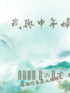 我与中年妇女