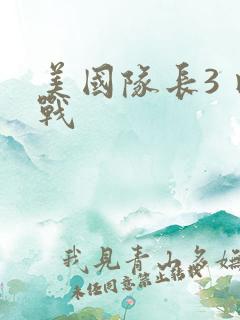 美国队长3 内战