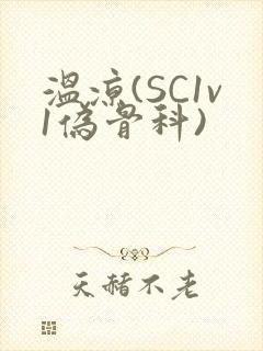 温凉(SC1v1伪骨科)