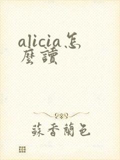 alicia怎么读