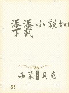 派派小说txt下载