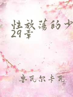 性放荡的少妇第29章