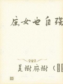 庶女也自强